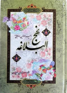 سیر مطالعاتی نهج البلاغه خطبه 21